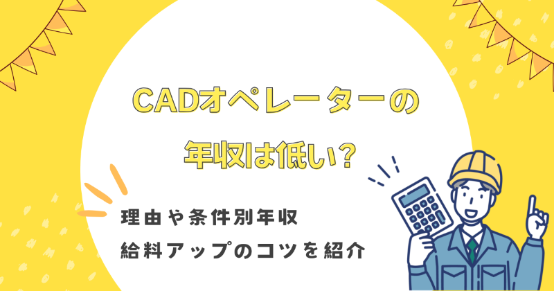 CADオペレーター 年収